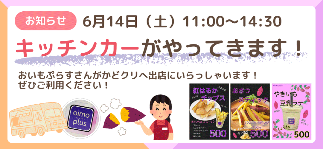 キッチンカーがやってきます