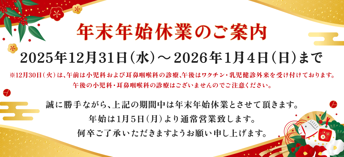 年末年始休業のご案内